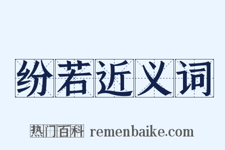 纷若近义词是什么意思的图片